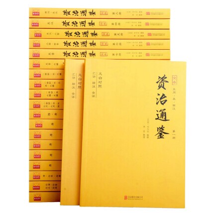 资治通鉴(套装全二十册 文白对照 汇评 精注 全译)(随书赠送书画笔记本)/北京联合出版公司/【azw3/epub/mobi】(52.5MB)