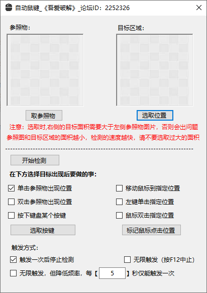 图像识别自动键鼠 v1.1 电脑版  [27MB]