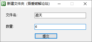 批量新建文件夹 v1.0 电脑版 便携版  [1.2MB]
