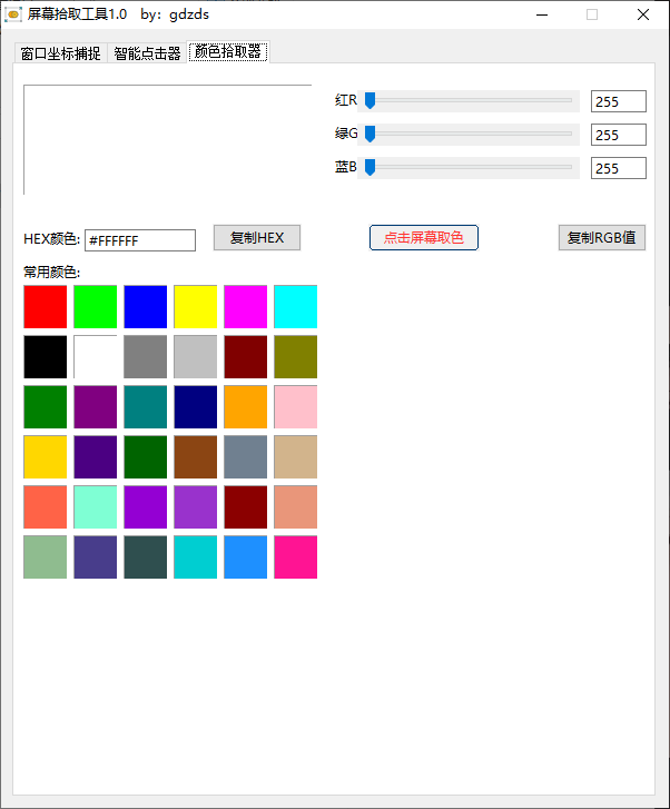 屏幕拾取工具 v1.0.7 电脑版  [640KB]
