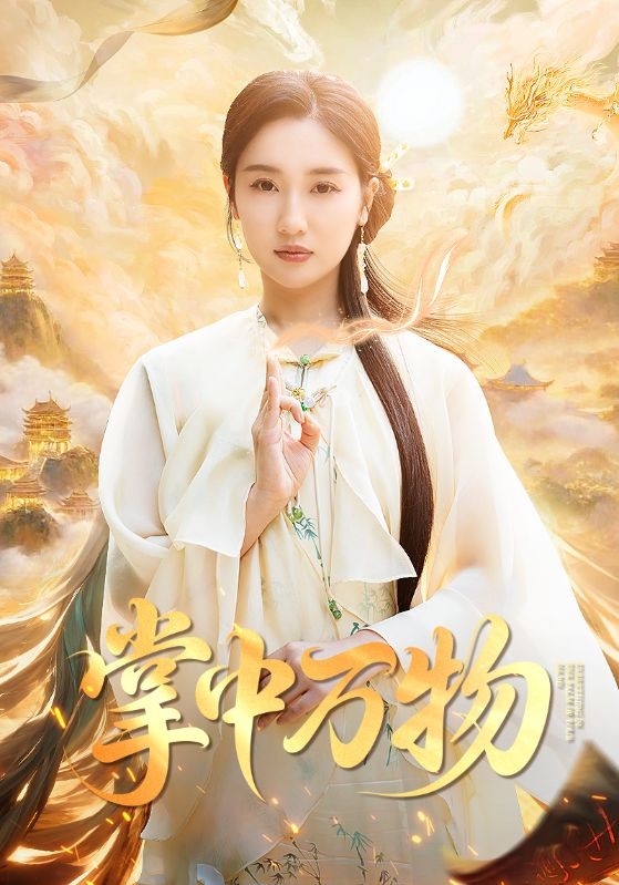 【短剧】掌中万物千秋司命（全集62完结）共计4.57GB 岳杨&魏凡舒