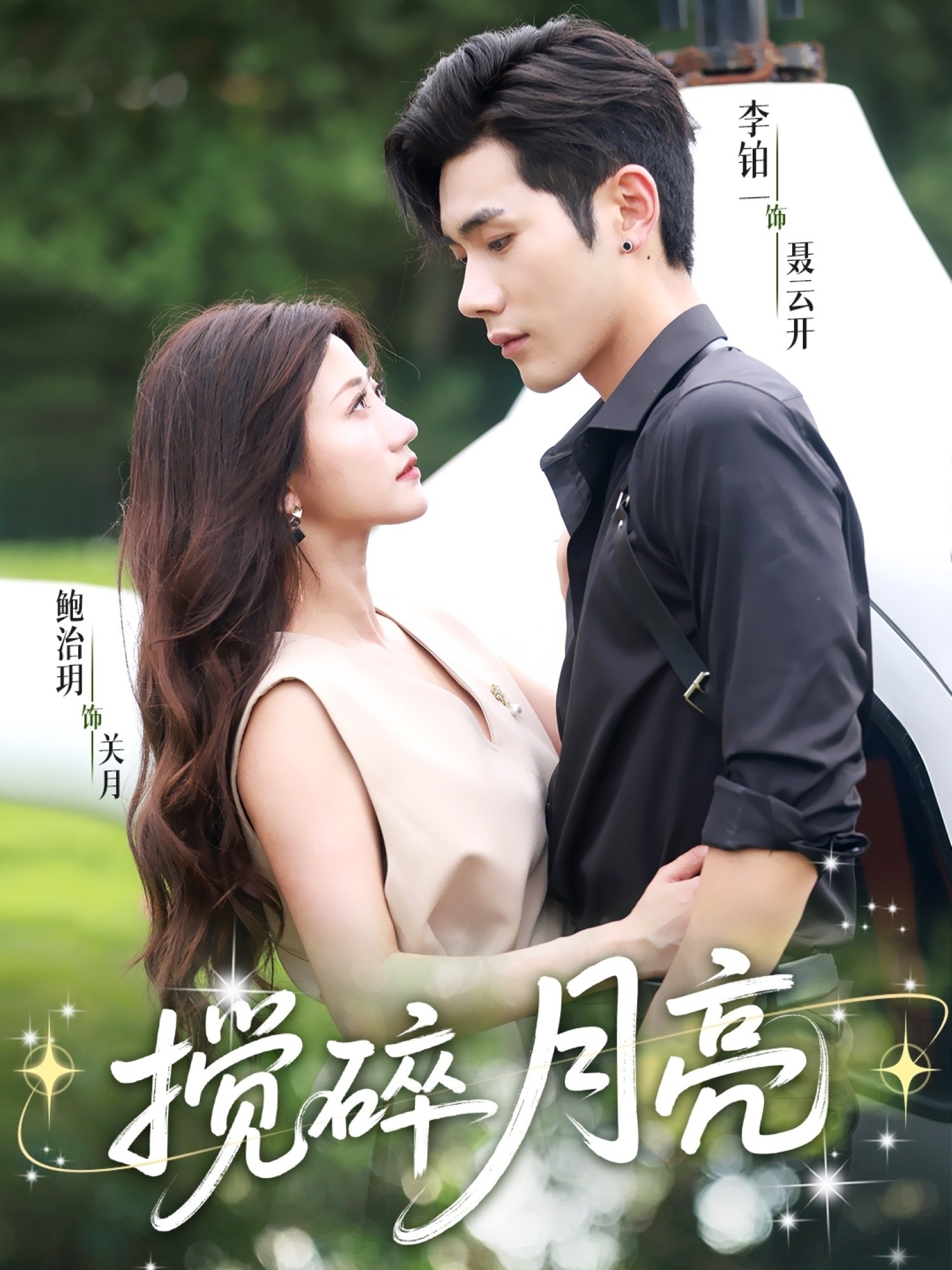 【短剧】搅碎月亮＆仗势欺他（完结63集）648MB 李铂一＆鲍治玥