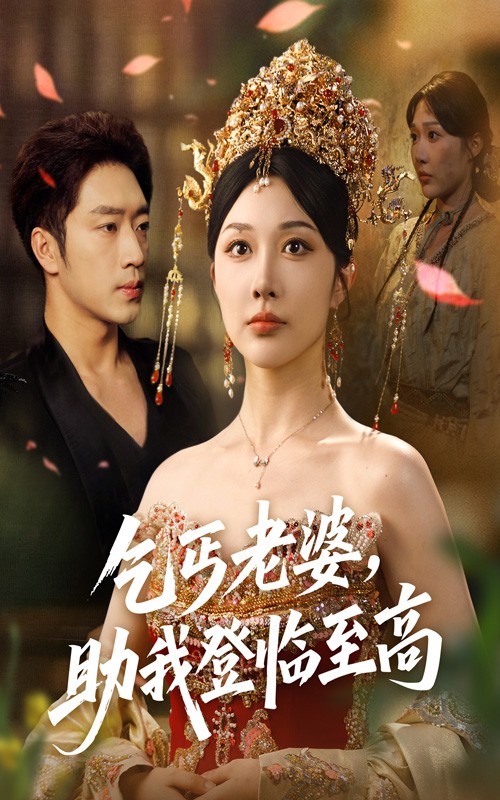 【短剧】乞丐老婆助我登临至高（全集完结70集）873mb 罗东旭＆樊倩倩