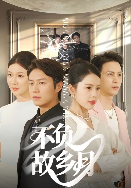 【短剧】不负故乡月（全集70集）5.38GB 丁海霞&赵苑君&韩旭