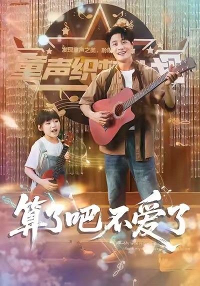 【短剧】算了吧不爱了（完结大合集）2.6GB