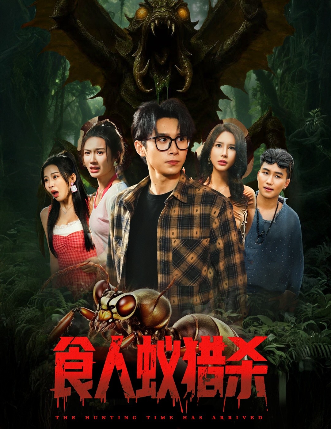【短剧】食人蚁猎杀（全集61集）1.22G 超清1080p