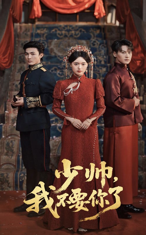 【短剧】砚休九十九&少帅我不要你了（完结60集）844MB