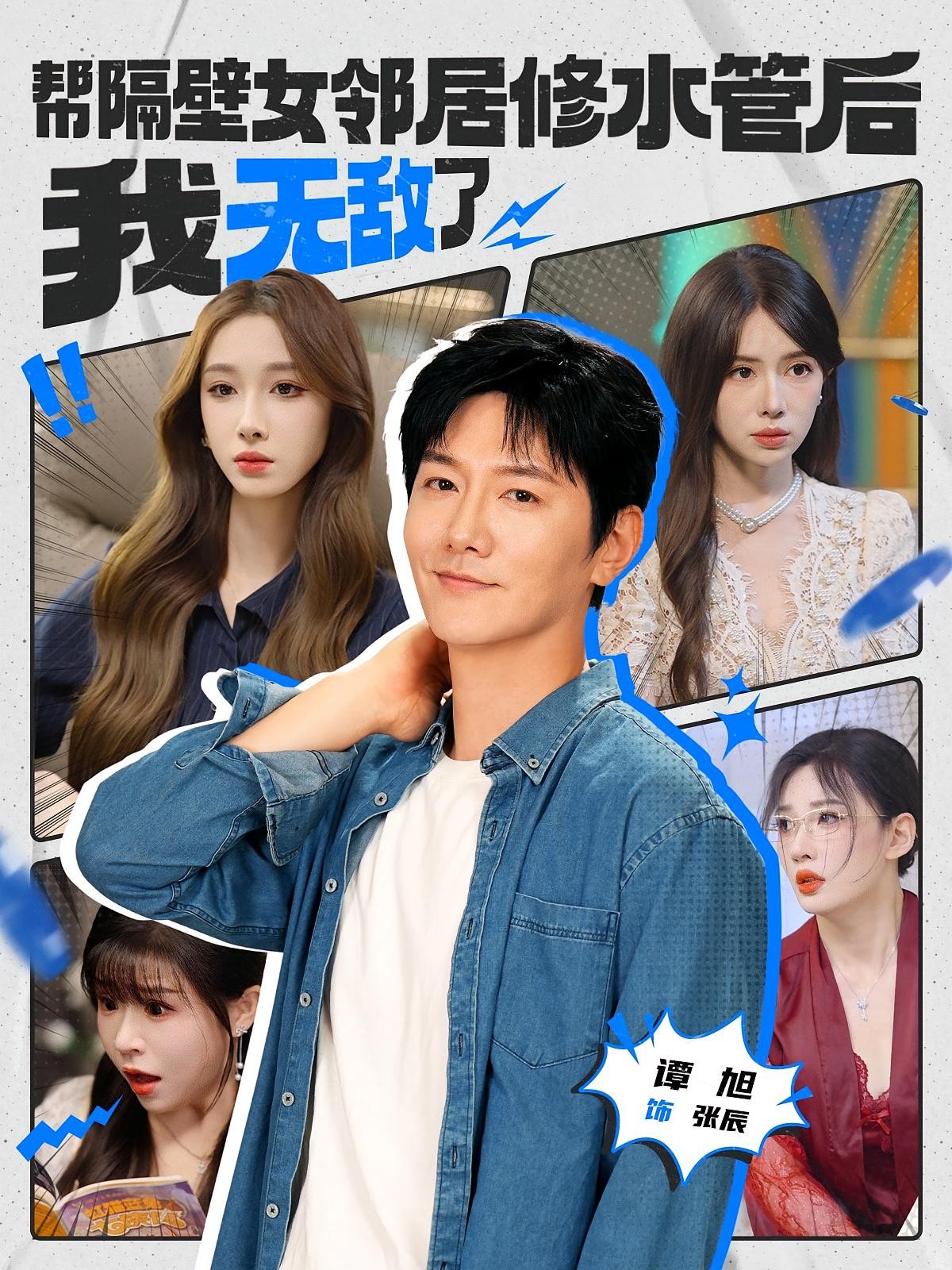 【短剧】帮隔壁女邻居修水管后我无敌了（完结80集）