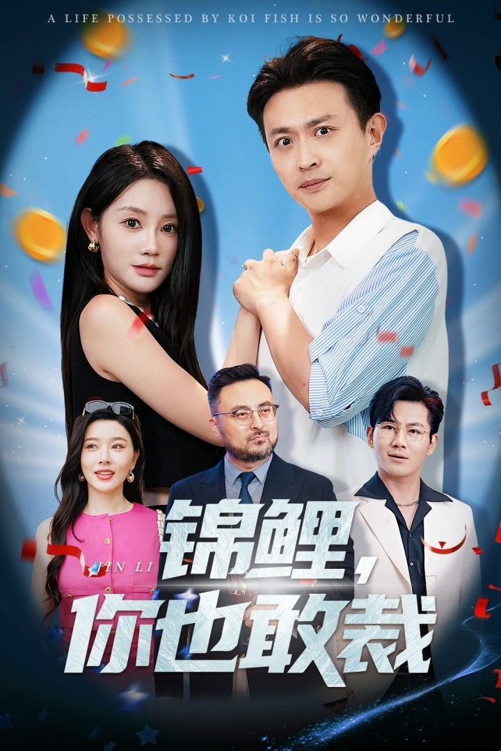 【短剧】1/锦鲤你也敢裁（全集62集）0.5gb暮暮&马瑞泽
