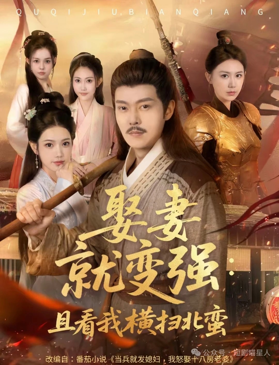 【短剧】娶妻就变强且看我横扫北蛮&娶妻就变强：且看我横扫北蛮（完结70集）1.19gb 钱谦&崔璀