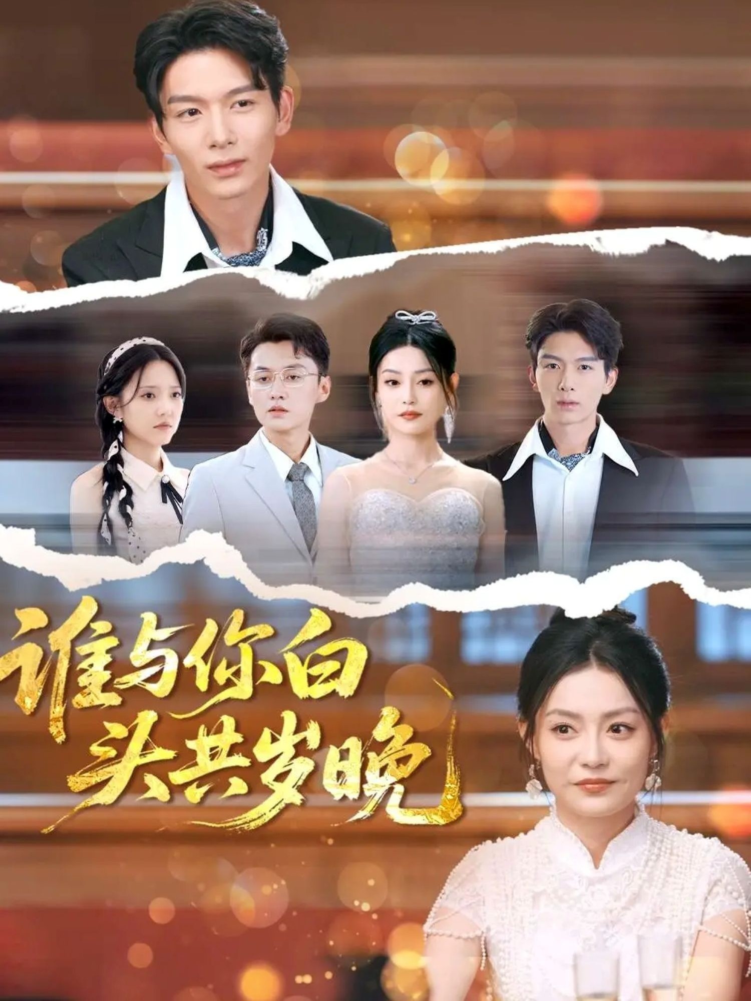 【短剧】谁与你白头共岁晚（完结72集）827mb 刘超＆刘梦茹