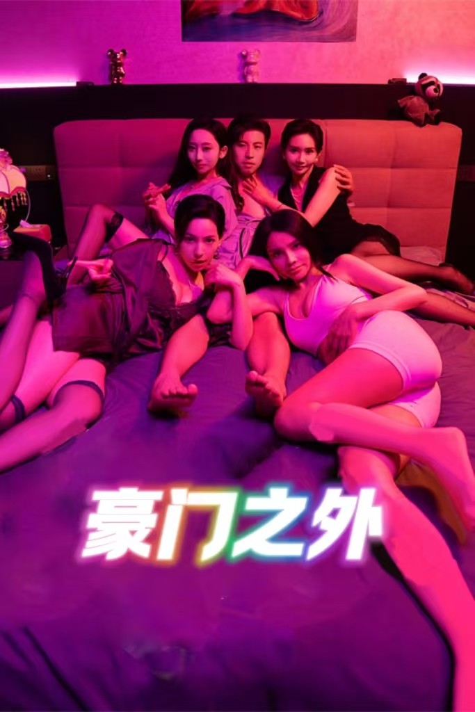 【短剧】无法自拔&豪门之外&家门之外（完结49集）1.5gb边剧