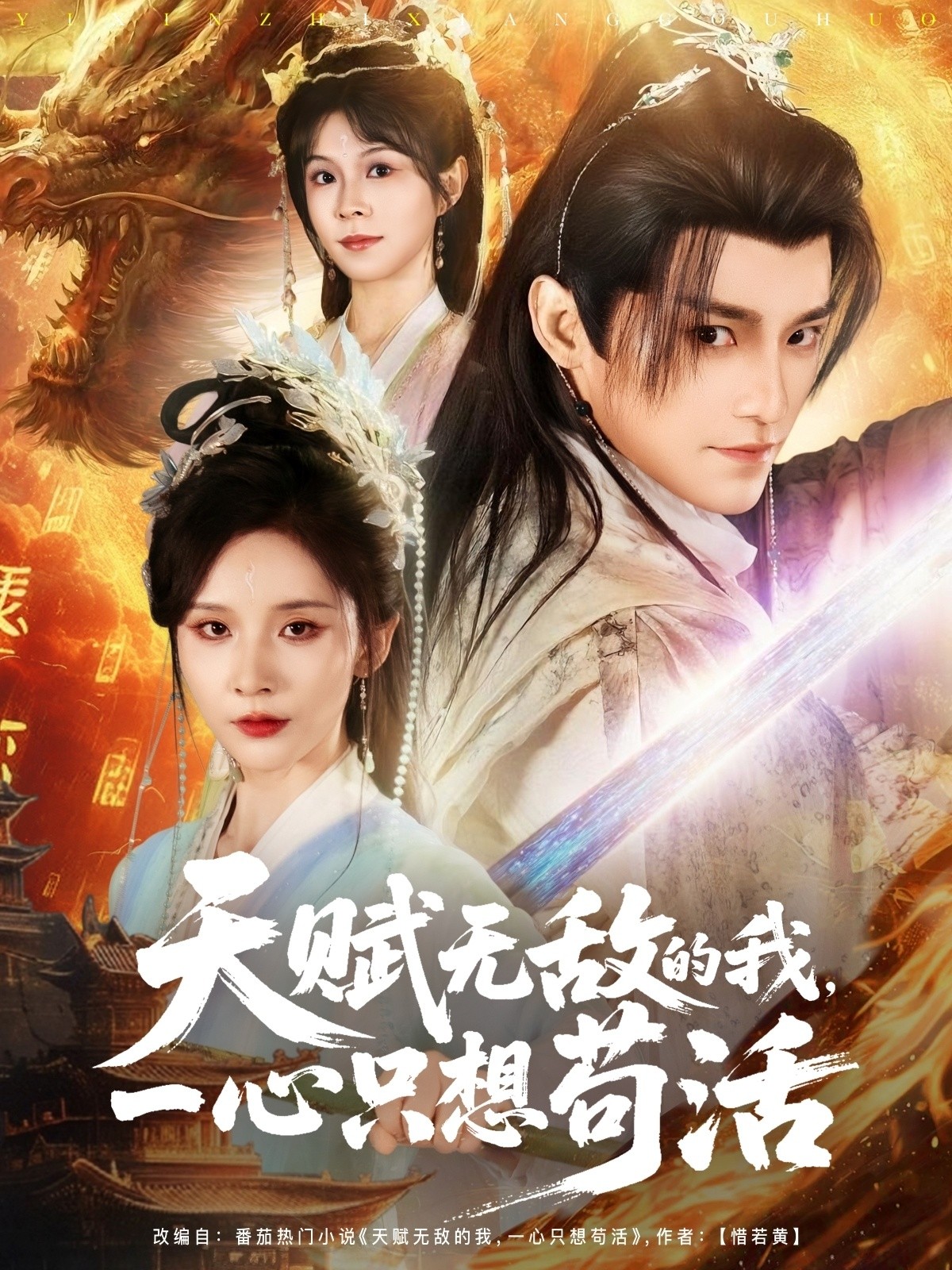 【短剧】天赋无敌的我，一心只想苟活（完结73集）886mb丁晓&乐欢&杨静怡&王丽晴