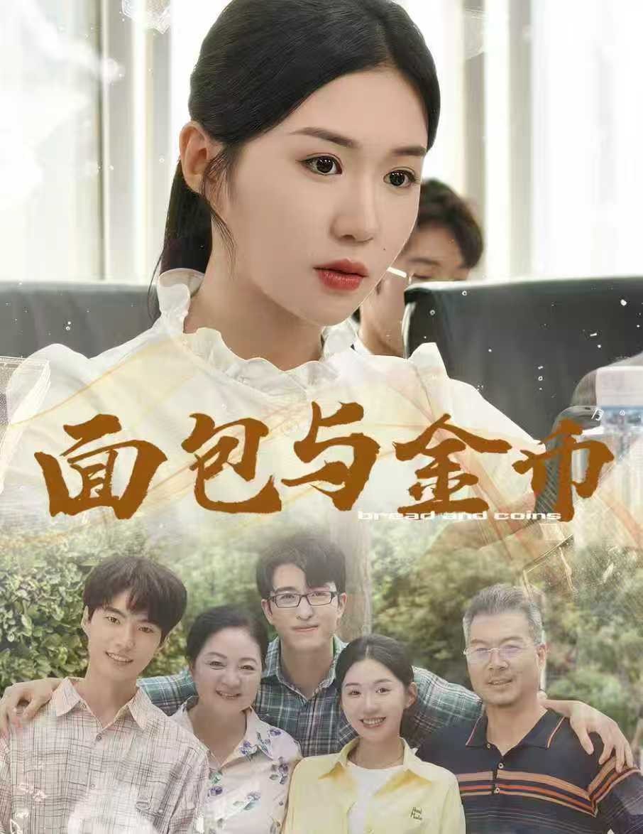 【短剧】面包与金币（完结62集）1.7GB 鲁昊＆李玥