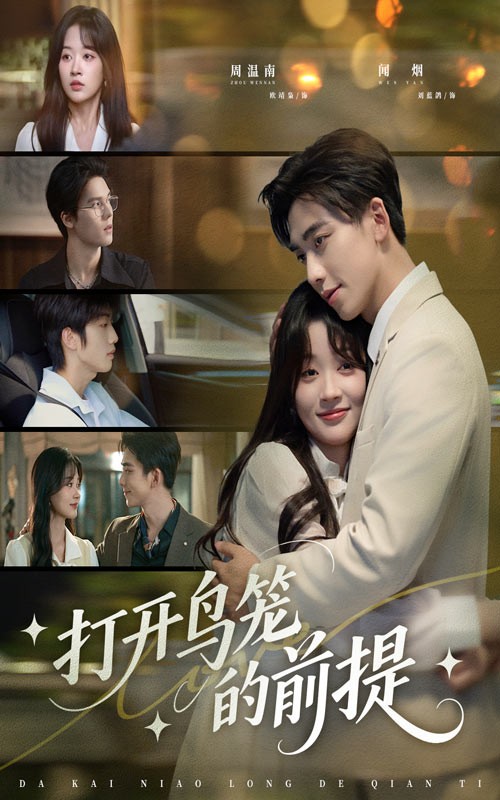 打开鸟笼的前提（43集完结）451mb 刘蓝鸽＆欧靖枭