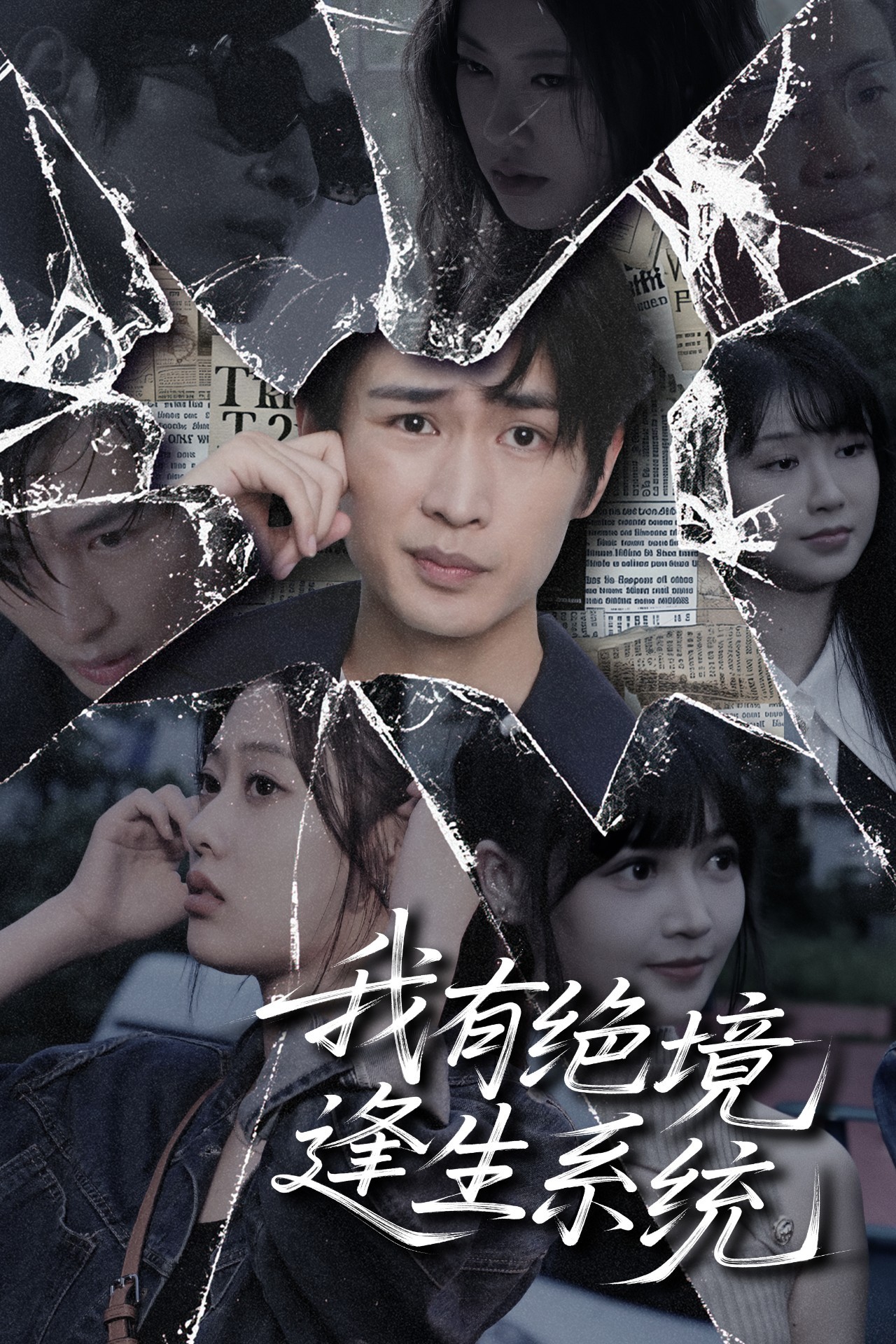 【短剧】我有绝境逢生系统（完结63集）1.19gb 李尤