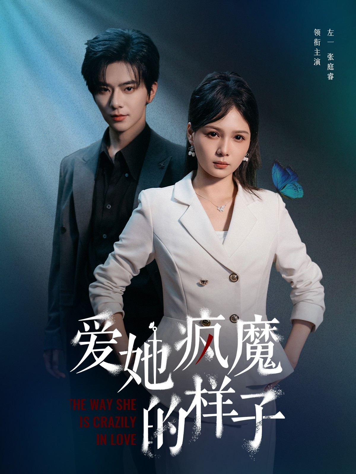 【短剧】爱她疯魔的样子（完结80集）806MB 左一＆张庭睿