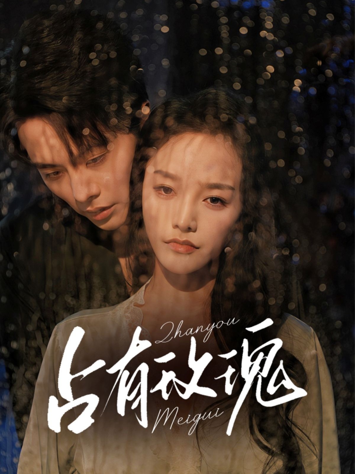 【短剧】占有玫瑰（全64集完结）共计668MB 王楠＆李胜楠