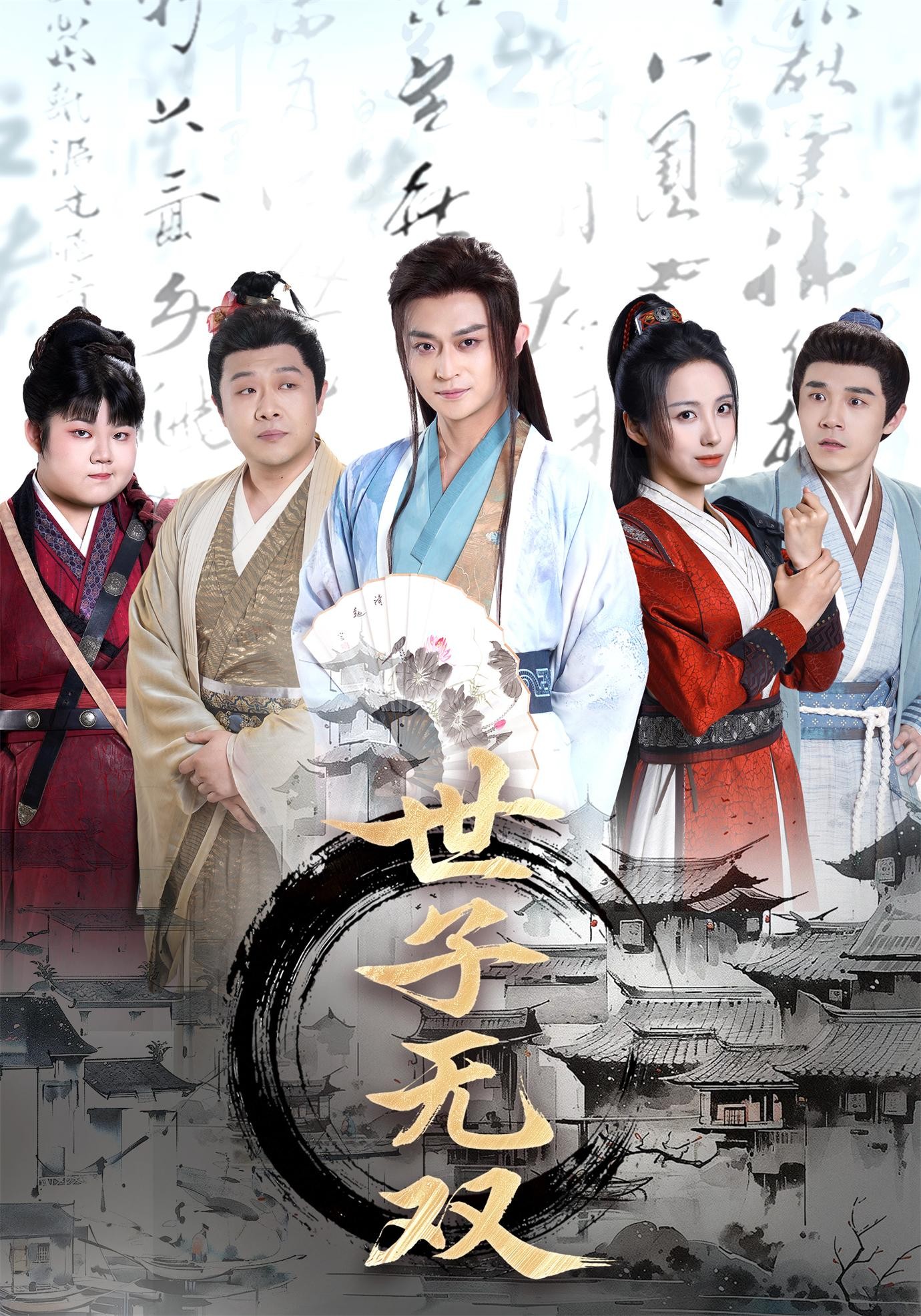 【短剧】世子无双（99集全集完结）4.39GB 李钊&马瑞泽&苏格子&何雨桐&王嘉禾