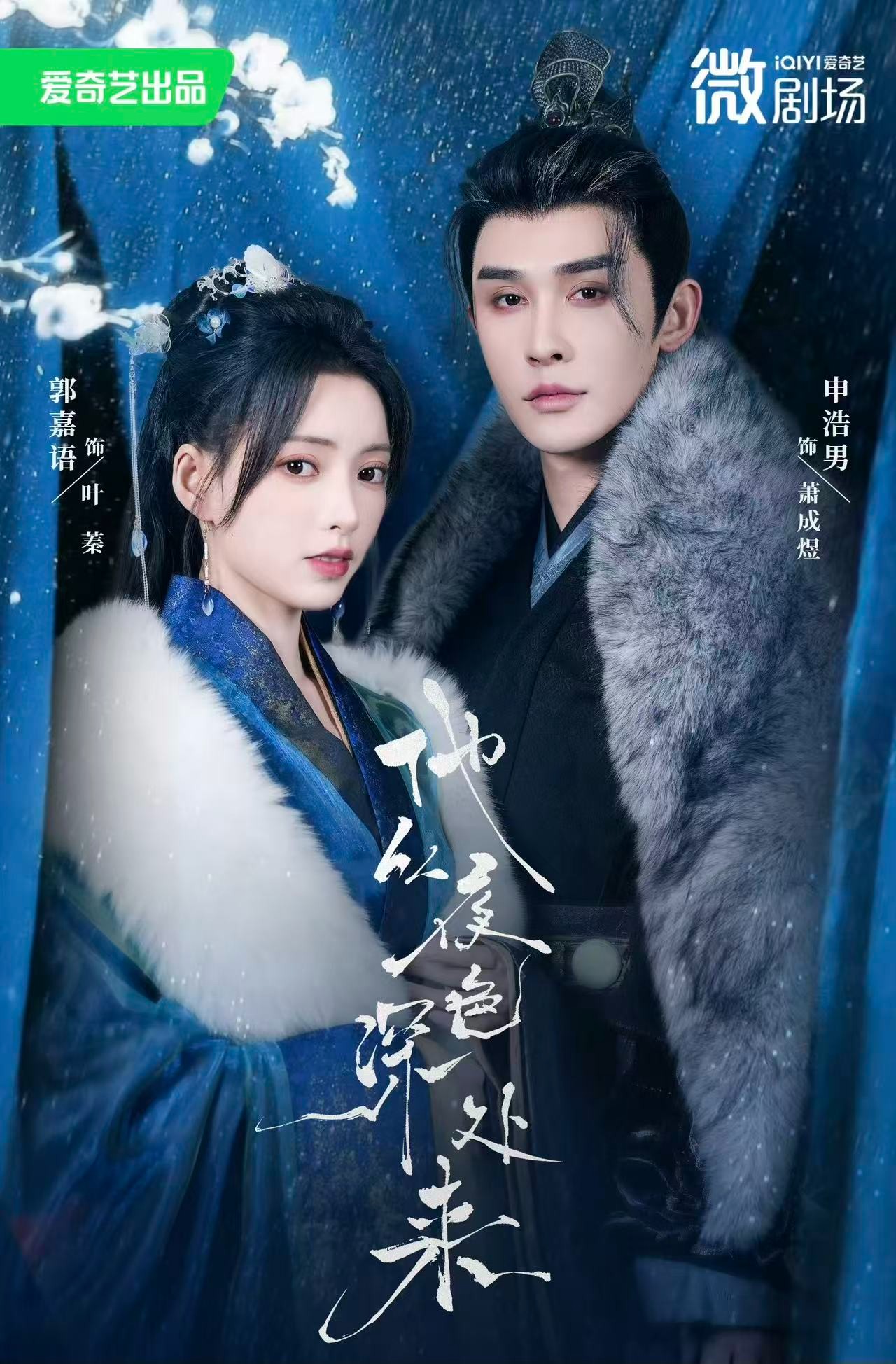 【短剧】他从夜色深处来（完结54集）1.22GB 申浩男＆郭嘉语