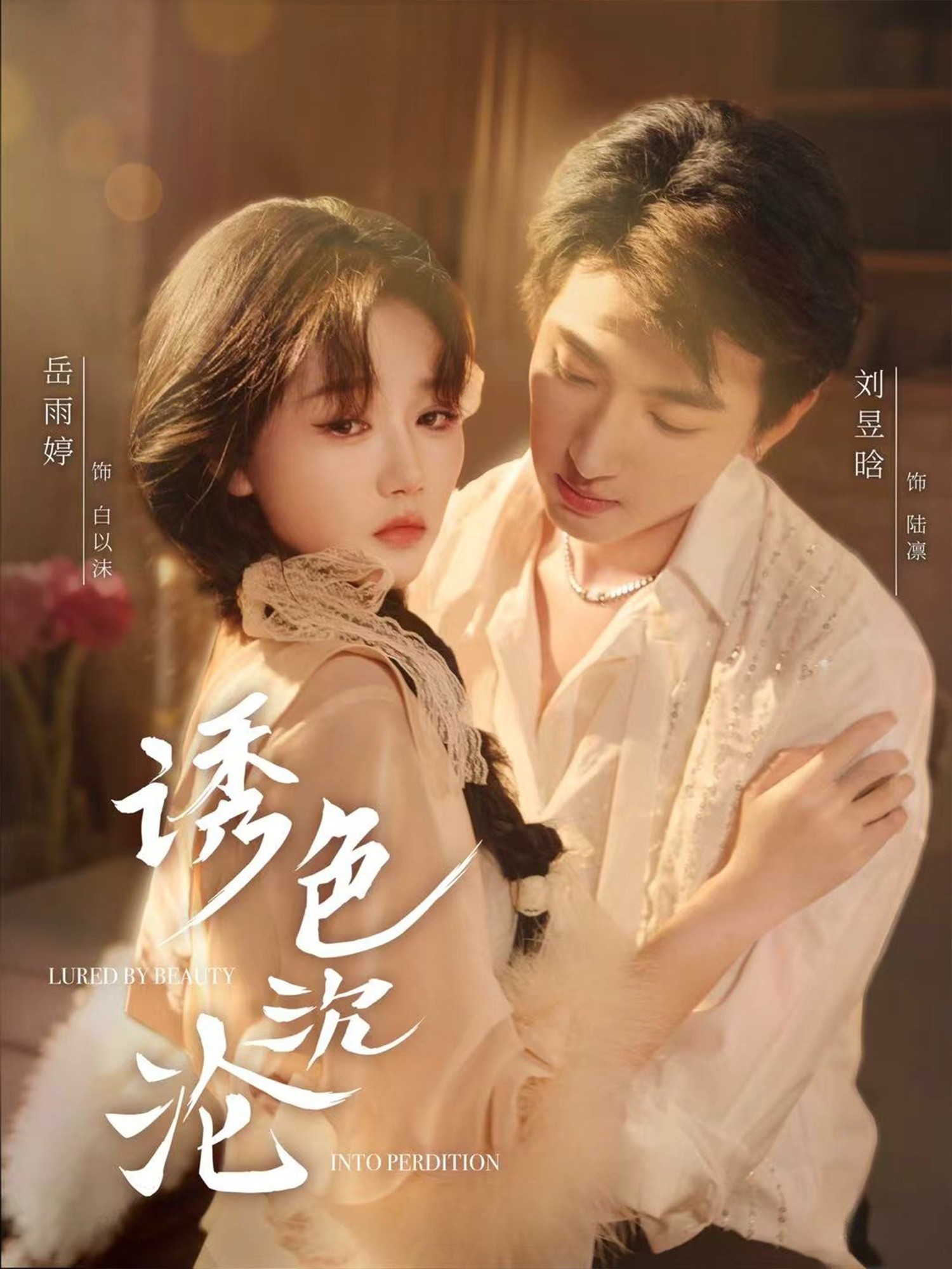 诱色沉沦（完结80集）626mb 刘昱晗＆岳雨婷
