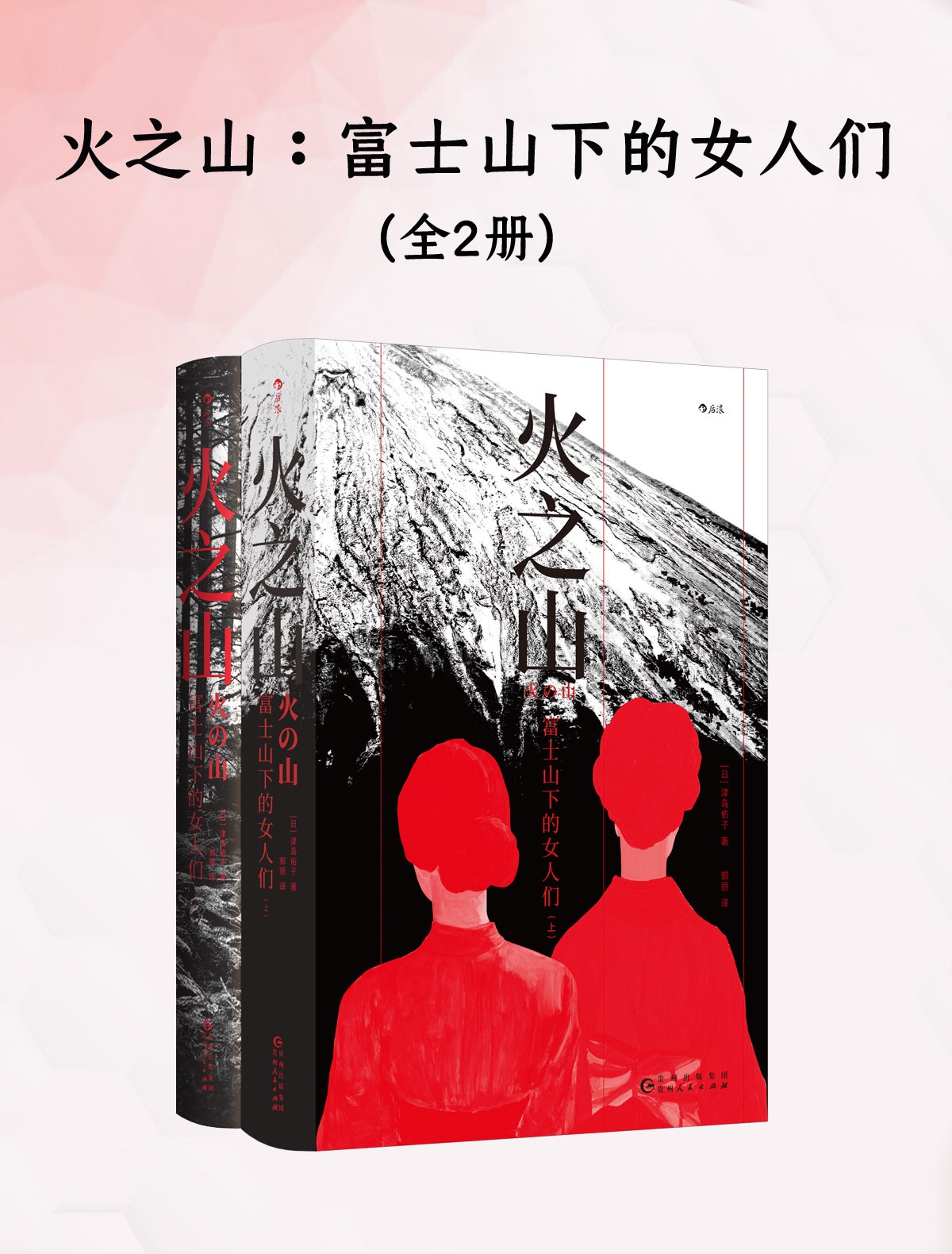 火之山：富士山下的女人们（全2册）【azw3/epub/mobi】  [10.1MB]