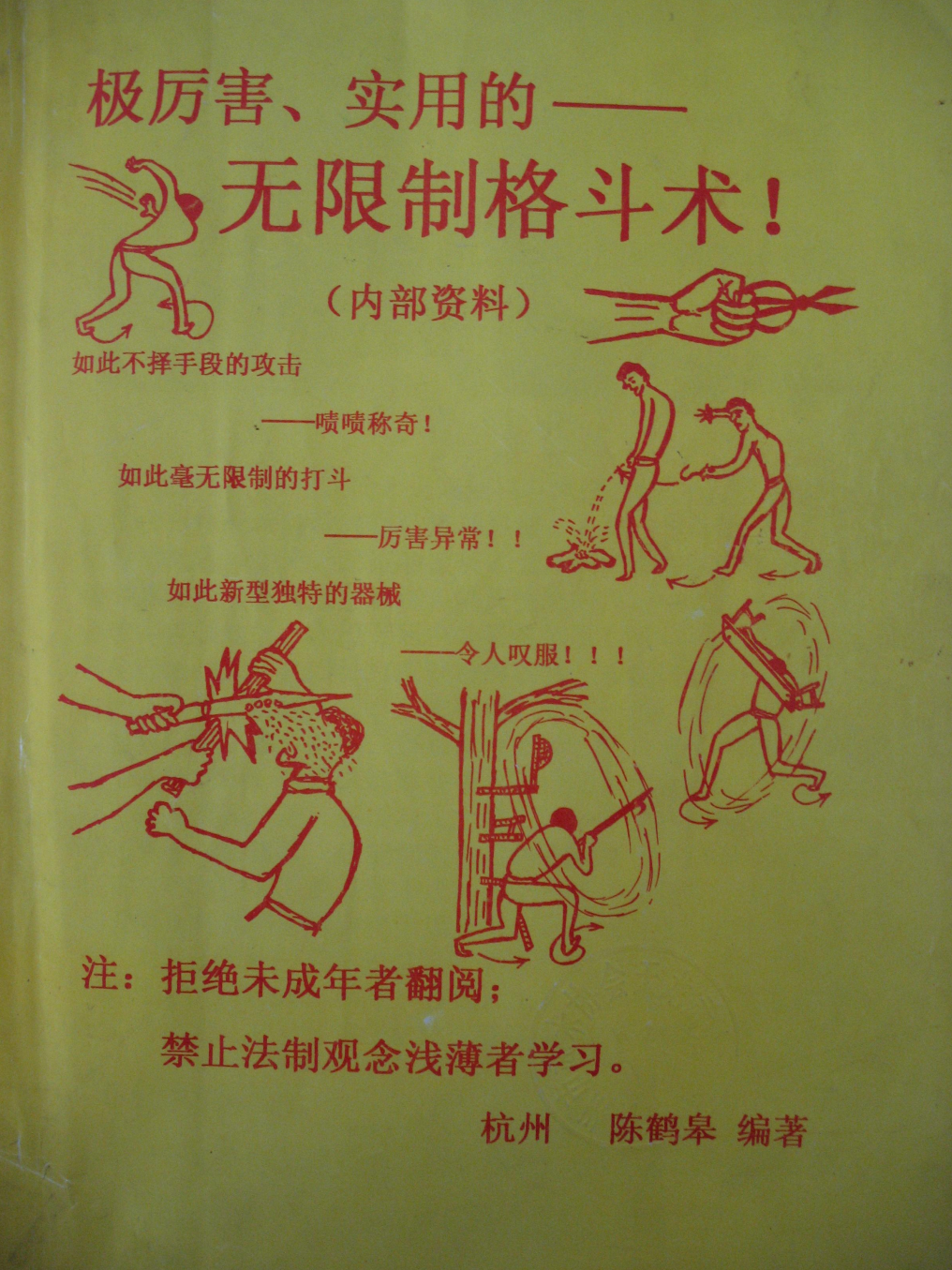 【PDF】高清版本  防身必备《极厉害、实用的无限制格斗术》(陈鹤皋) 【234mb】