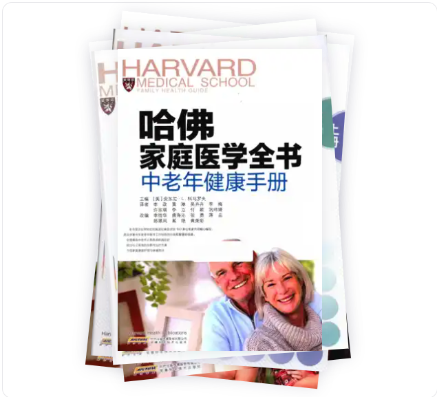 「家庭常备」哈佛医学全书 合集 621.2MB pdf 格式