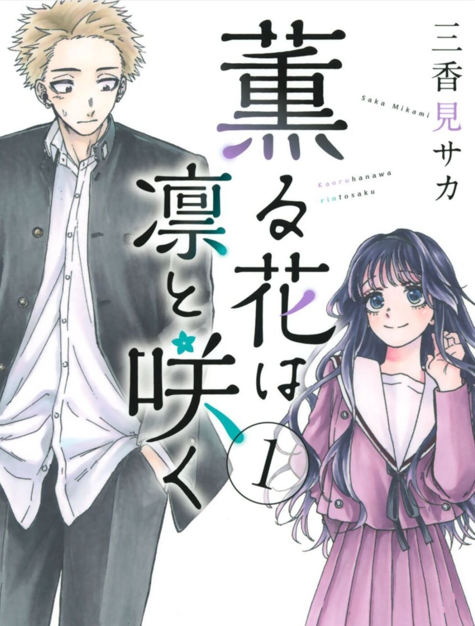 【漫画】《花熏凛然/熏香花朵凛然绽放》1-15卷-159话 PDF格式【1.09G】