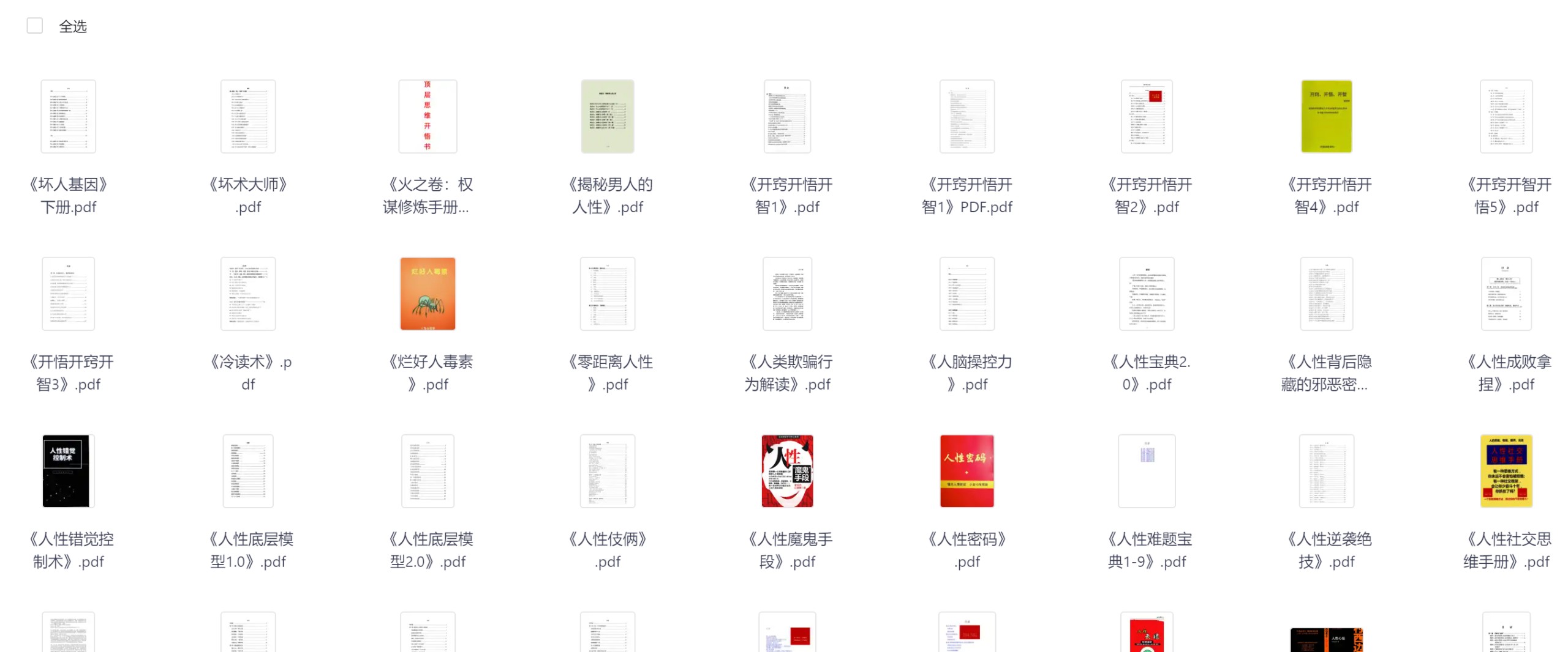 【绝版】《绝版人性书籍》【266册】【PDF格式】【17.2G】
