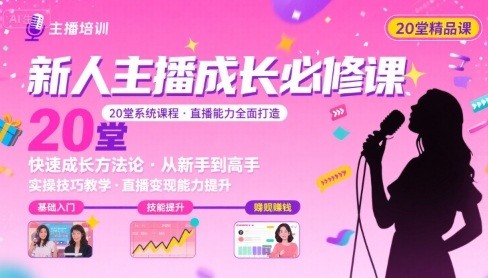 新人主播必学的20堂培训课，让主播快速成长的必学课程，帮你直播能力快速打造的实操方法【353MB/MP4】