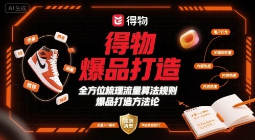 得物爆品打造，全方位梳理得物流量算法规则爆品打造规则【219MB/MP4】
