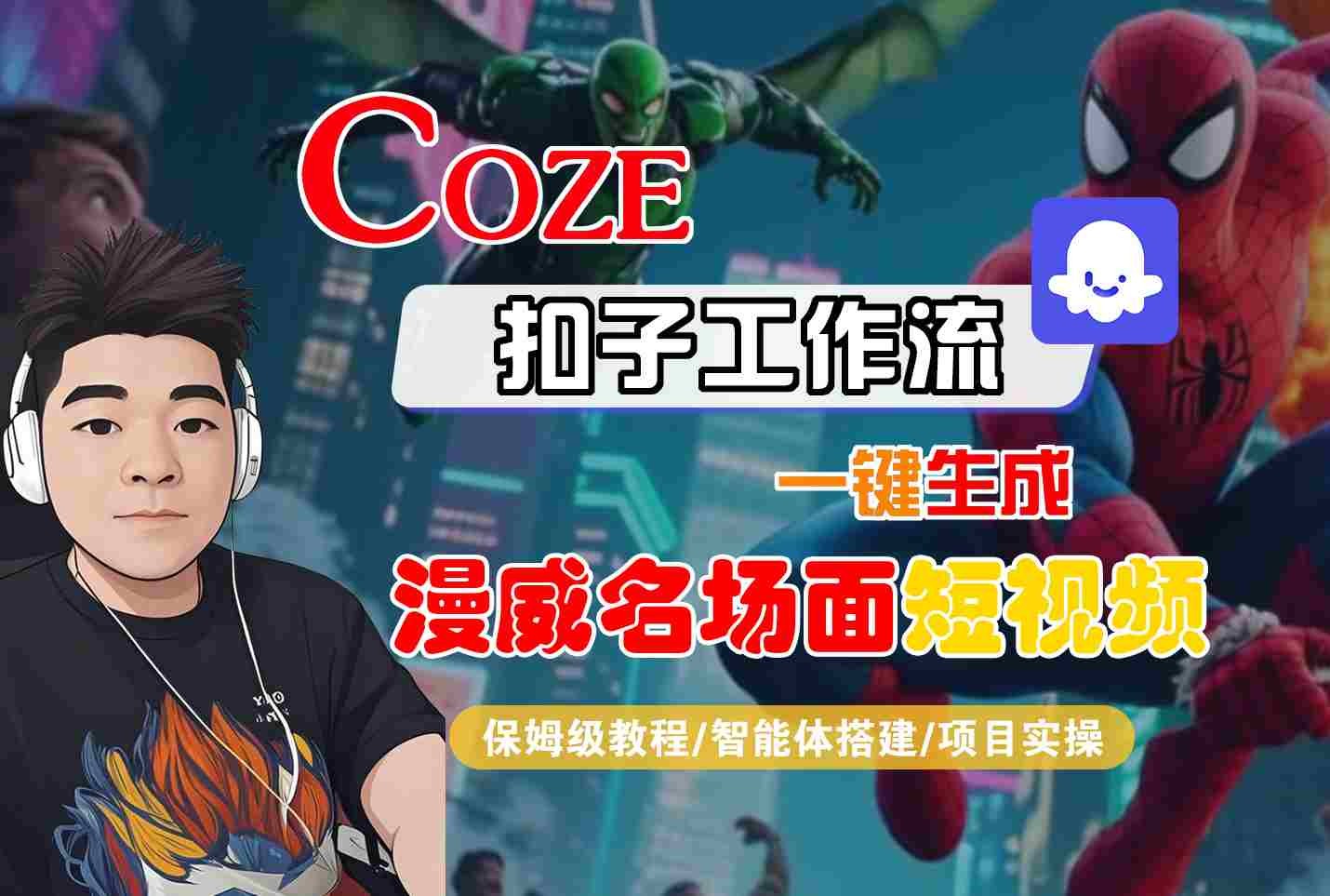 COZE扣子工作流一键生成漫威名场面短视频,保姆级教程-智能体搭建-项目实操【294MB/MP4】