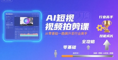 AI短视频拍剪课，全攻略到精通，带你从零基础一路飙升至行业高手【864MB/MP4】