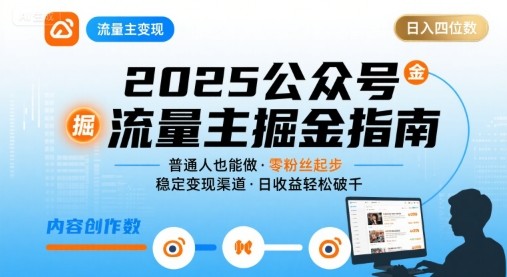 公众号流量主变现项目2025普通人也能通过这个项目日赚四位数【3.4GB/MP4】