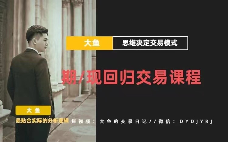 【期货课程】期现回归交易课程_大鱼的交易课堂【1.2GB/MP4】