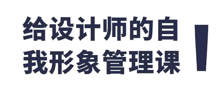 给设计师的自我形象管理课【214MB/MP4】