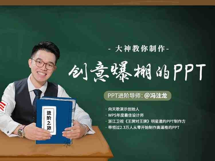 大神冯注龙教你制作创意爆棚的PPT【5.9GB/MP4】