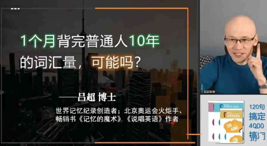 吕超博士：120句搞定4000单词—成人0基础单词速记【24.1GB/MP4】