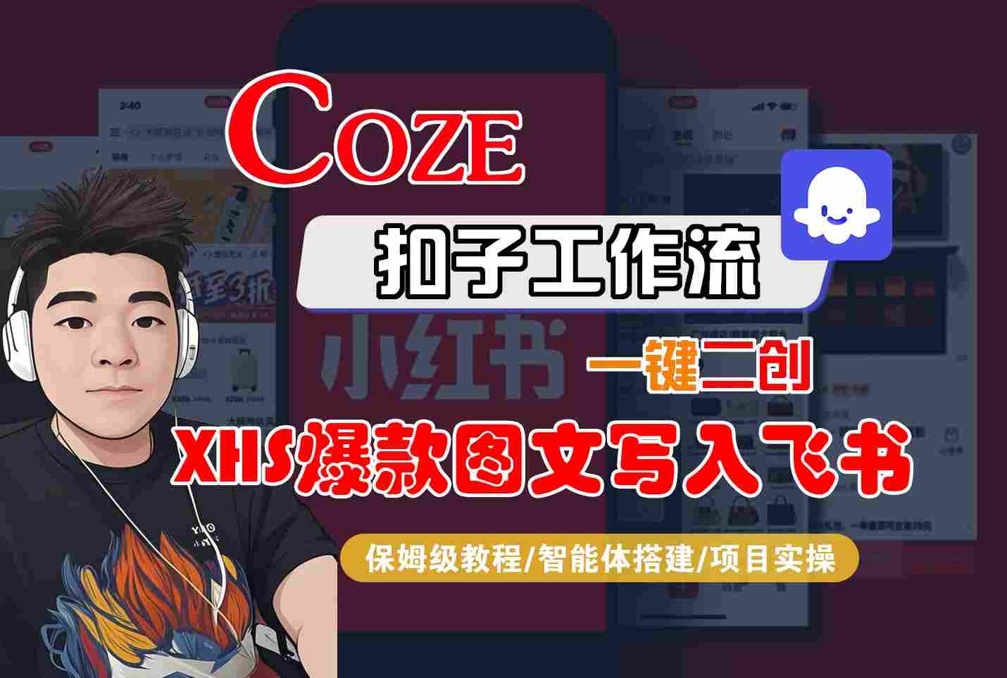 Coze智能体工作流一键二创小红书爆款图文写入飞书,全流程保姆级教学【123.2MB/MP4】