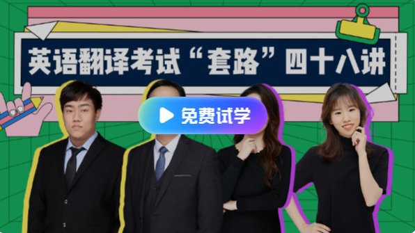 武F英语翻译考试“套路”48讲【40.9GB/MP4】