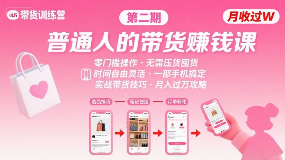 小红书带货第二期训练营，普通人月收过W的带货课，时间自由，零门槛无压货，一部手机即可操作【2.3GB/MP4】