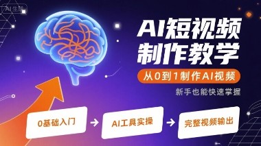 AI短视频制作教学，从0到1制作AI视频【2.5GB/MP4】