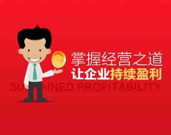 小公司怎么经营好 掌握经营之道让企业持续盈利【615MB/MP4】