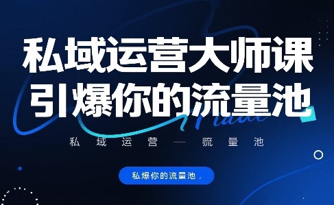 私域运营大师课，引爆你的流量池【1.2GB/MP4】