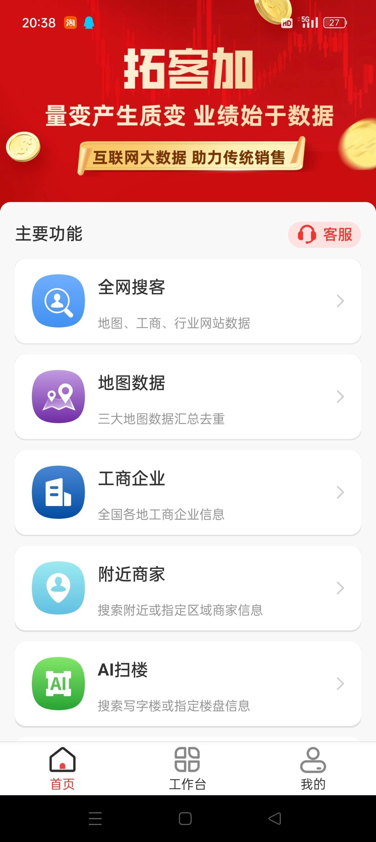 【安卓】拓客加🔥v6.6.2🔥精准客源大数据获客🔥高效开单解锁会员🔥【104MB】
