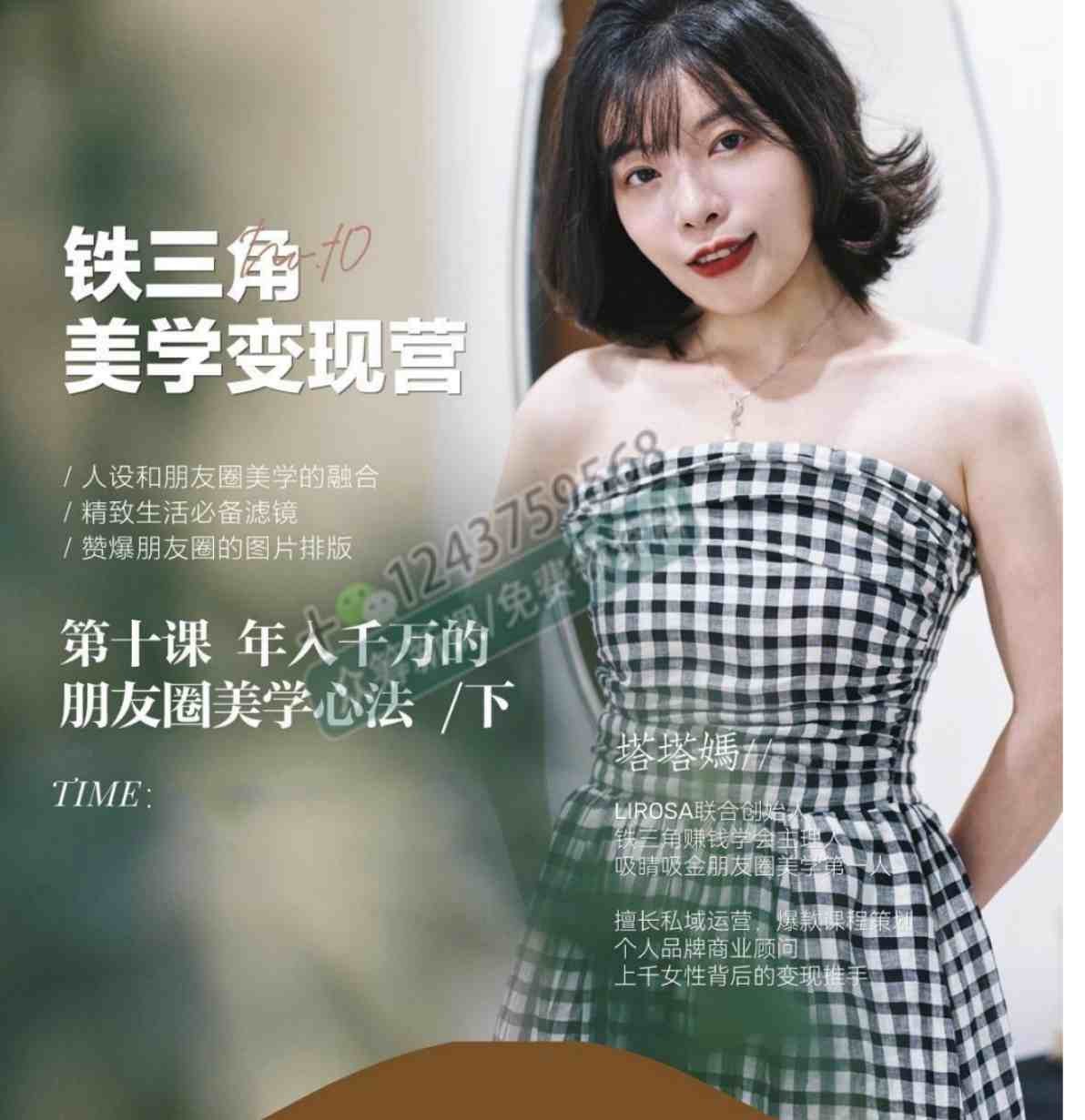 铁三角美学变现营第十期 文档【657MB/PDF】
