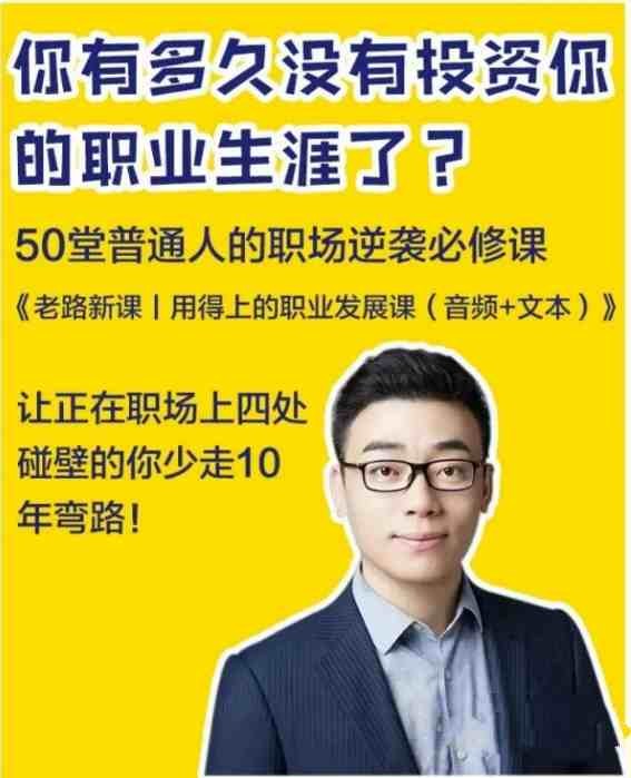 老路新课《用得上的职业发展课》普通人的职场逆袭必修课【502MB/MP3】