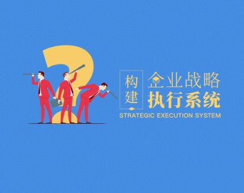 构建企业战略执行系统【913MB/MP4】