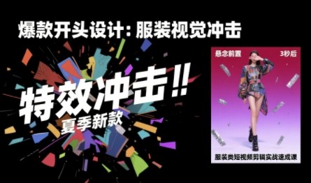 大墨老师·服装类短视频剪辑实战速成课,30天掌握算法适配剪辑术,完播率提升25%【1.1GB/MP4】